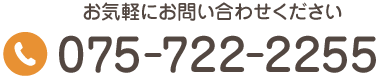 お気軽にお問い合わせください TEL:075-722-2255