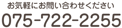 お問合せはこちら TEL:075-722-2255