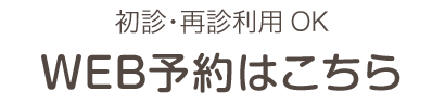 WEB予約はこちら