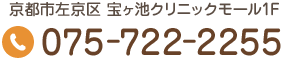 Tel.075-722-2255　京都市左京区 宝ヶ池クリニックモール1F